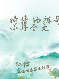 畸情 内裤奇缘小丹全文