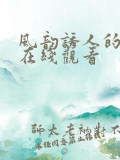 风韵诱人的儿媳在线观看