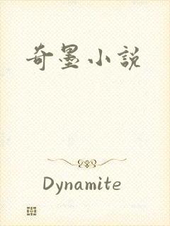 奇墨小说