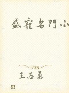 盛宠名门小夫人