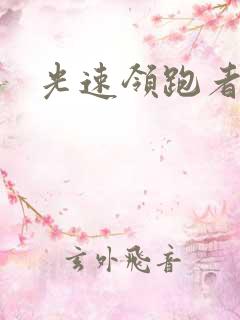 光速领跑者下载