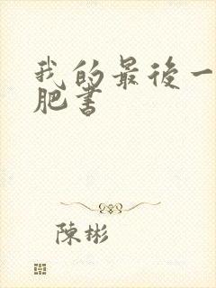 我的最后一本减肥书