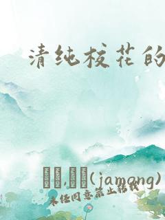 清纯校花的日常