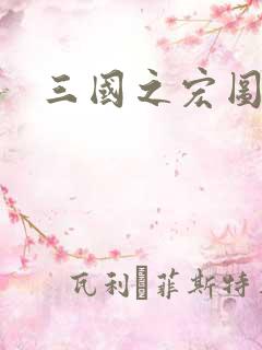 三国之宏图霸业