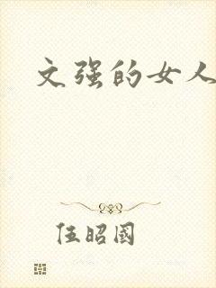 文强的女人