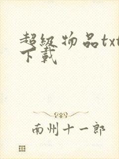 超级物品txt下载