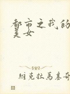 都市之我的大小美女