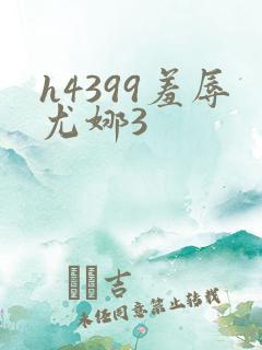 h4399羞辱尤娜3