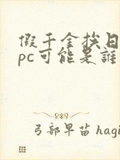 假千金挨日记npc可能是谁