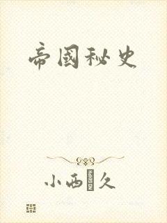 帝国秘史