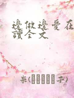 边做边爱在线阅读全文