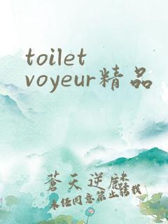 toilet voyeur精品