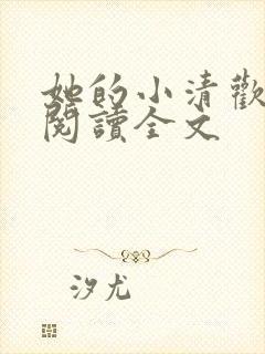 她的小清欢免费阅读全文
