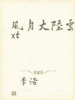 风月大陆云龙txt