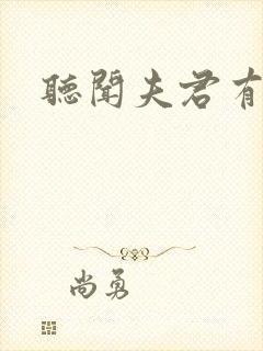 听闻夫君有恶疾