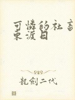 可怜的社畜by东渡日