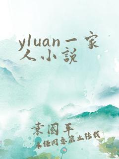 y1uan一家人小说