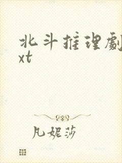 北斗推理剧场txt