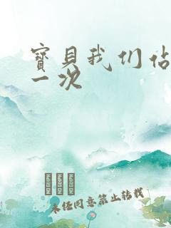 宝贝我们站着做一次