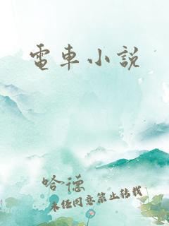 电车小说