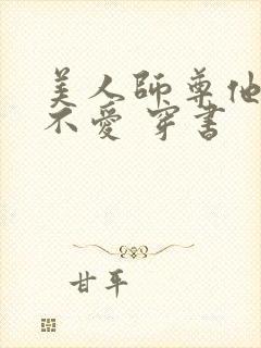 美人师尊他谁都不爱 穿书