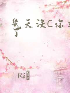 几天没C你又痒了