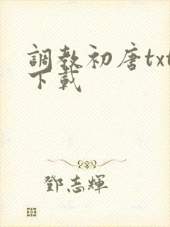 调教初唐txt下载