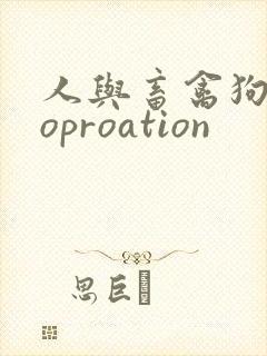 人与畜禽狗Croproation