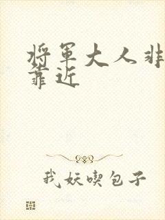 将军大人非礼勿靠近