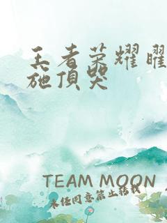 王者荣耀曜把西施顶哭