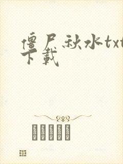僵尸秋水txt下载