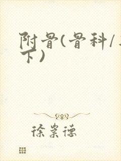 附骨(骨科/年下)