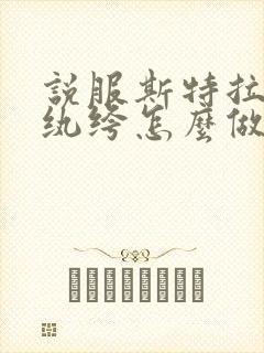 说服斯特拉瑞斯纨绔怎么做