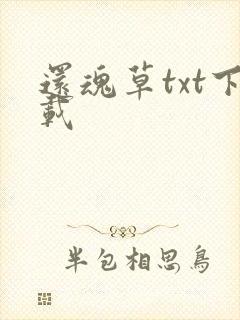 还魂草txt下载