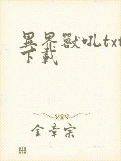 异界兽吼txt下载