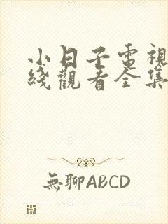 小日子电视剧在线观看全集免费高清