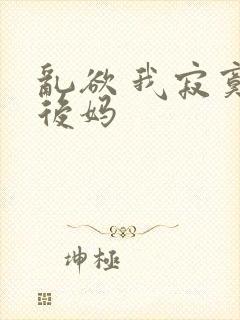 乱欲 我寂寞的后妈