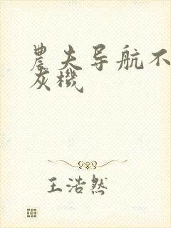 农夫导航不准打灰机