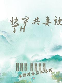 快穿共妻被C翻了H