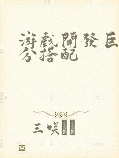 游戏开发巨头满分搭配