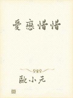 爱恋惜惜
