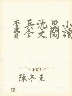 李兵沈思小说免费全文阅读