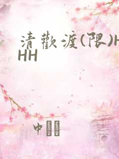 清欢渡(限)HHH