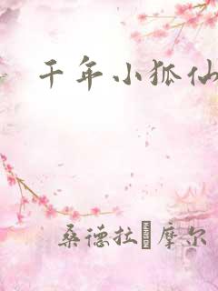 千年小狐仙