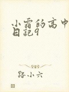 小霜的高中成长日记9