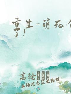 重生-萌死个人了!