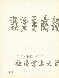 混沌天帝诀楚剑秋免费阅读