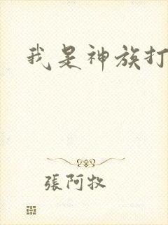 我是神族打工者