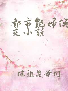 都市艳妇换夫群交小说