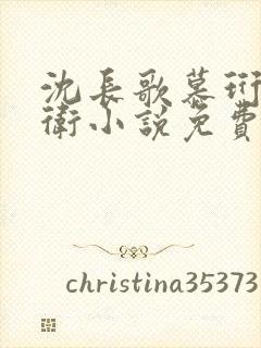 沈长歌慕珩锦衣卫小说免费阅读